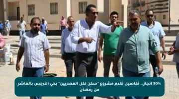 90% إنجاز.. تفاصيل تقدم مشروع “سكن لكل المصريين” بحي النرجس بالعاشر من رمضان